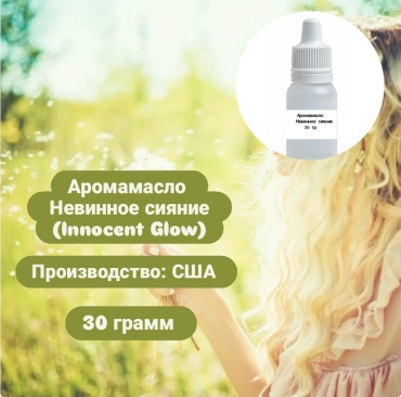 Аромамасло (отдушка) США - Невинное сияние (Innocent Glow)  30 г