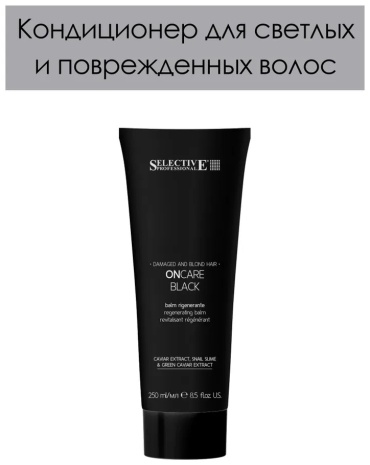 Selective Professional кондиционер OnCare Black 250 мл