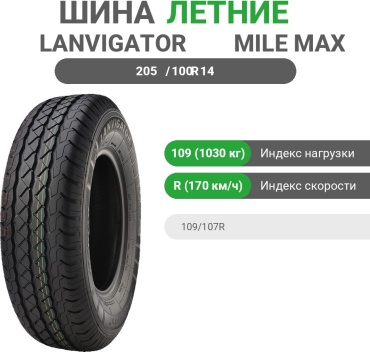 Lanvigator MILE MAX 205/100 R14C 109R