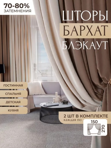 Портьеры 300x270 см 2 шт, полиэстер, велюр, бархат, молочный, темно - коричневый