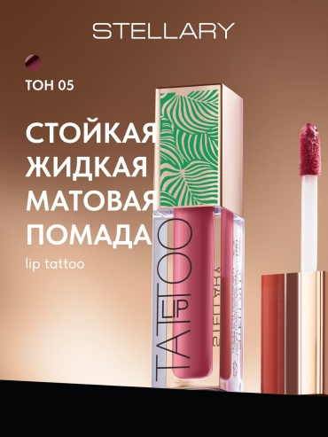 Stellary Lip Tattoo жидкая помада 05