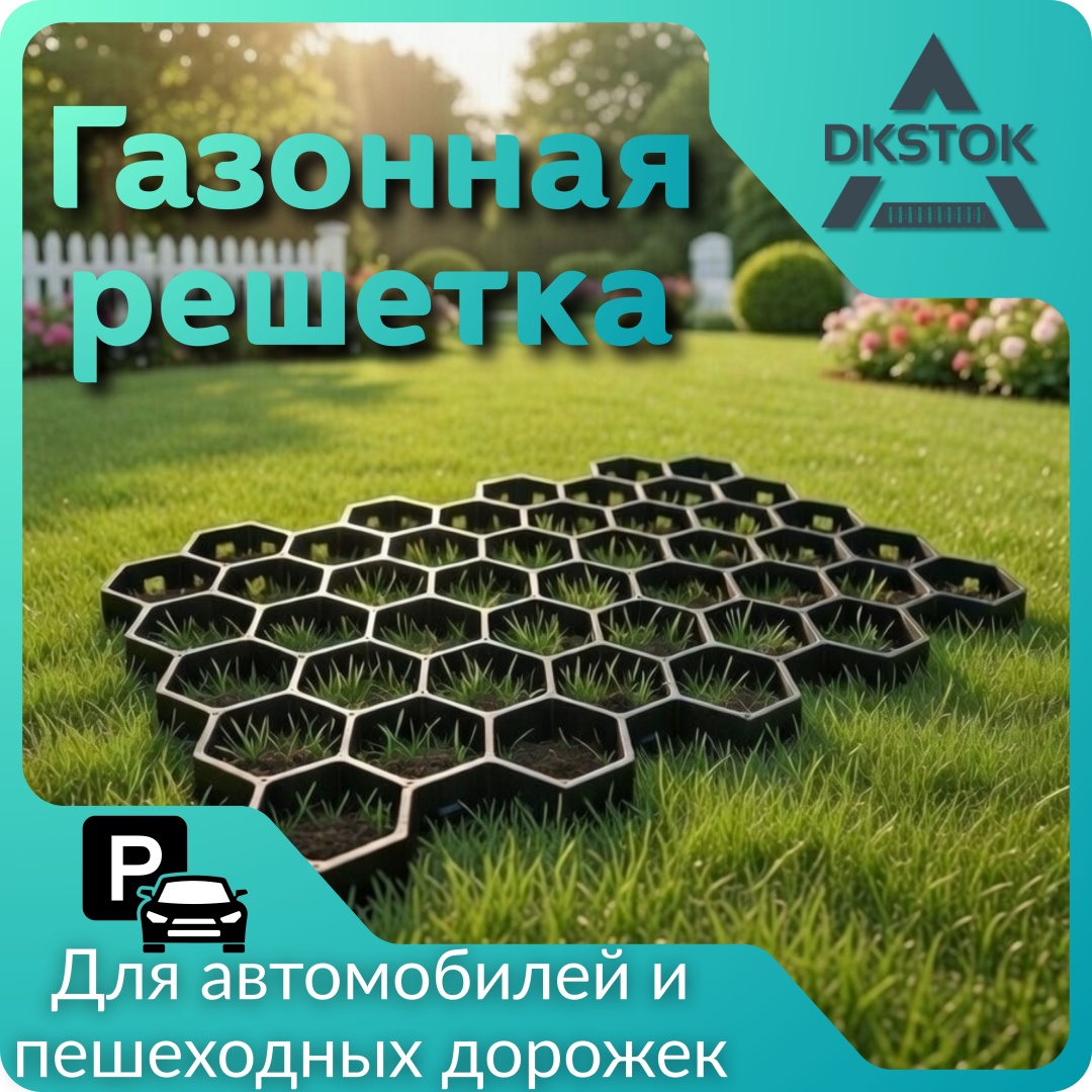 DKSTOK решетка газонная 100582 Черная Газонная решетка 544*336*32 мм черный