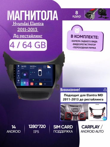 JSD 8 CORE 4/64 Hyundai Elantra 2011-2013 (До рестайлинг) 4GB+64GB +Камера заднего вида и видеорегистратор в штатное место Hyundai