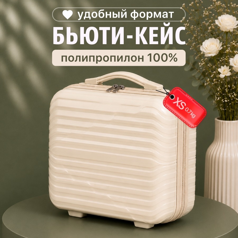 Чемодан BOTASH HOME CHD-152 полипропилен 15 л молочный