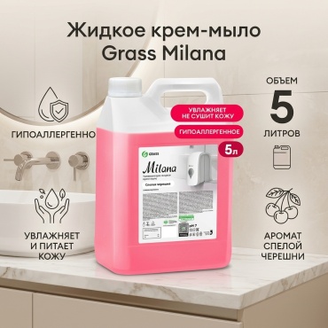 Жидкое мыло туалетное Grass Milana Спелая черешня 1 шт
