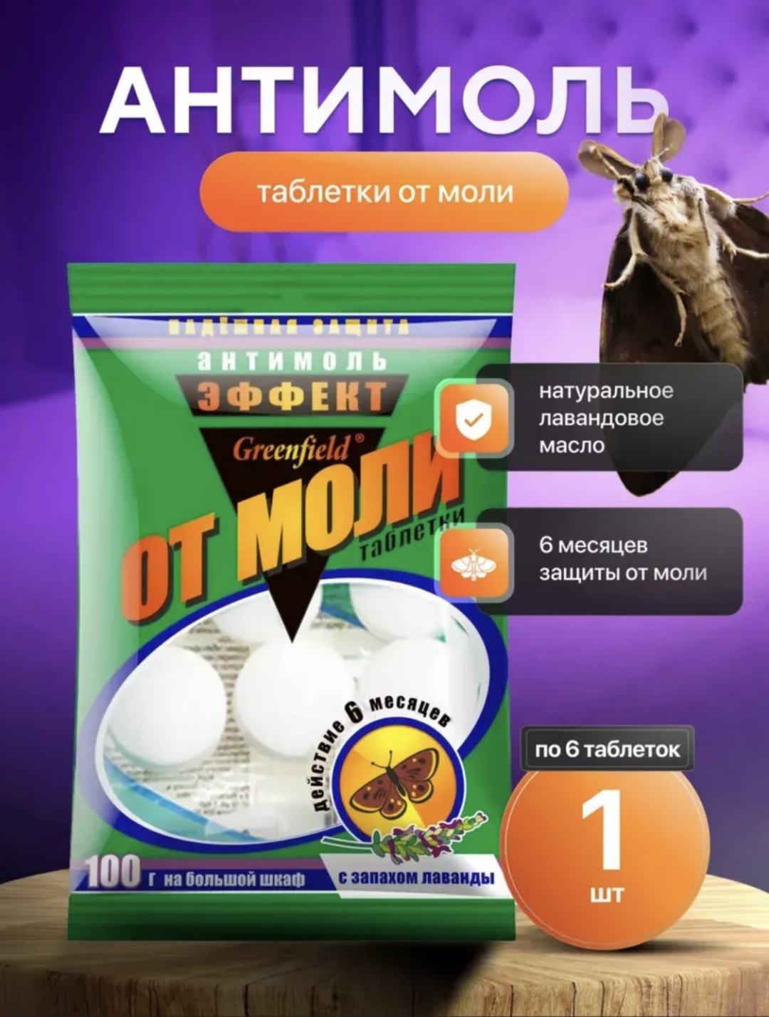 Пластины Антимоль таблетки