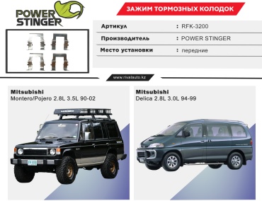 Power Stinger установочный комплект колодок RFK-3200