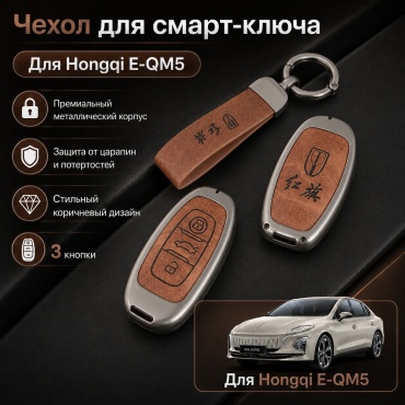Sirius чехол Hongqi E-QM5 741852 коричневый