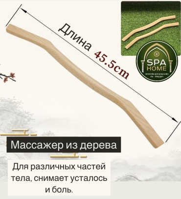 Spa массажер дерево 45,5