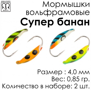 Мормышка Spider Супер банан MW-SP-1840-0,85-B 2 шт 4 мм