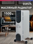 Масляный радиатор Oasis OT-15 белый, серый