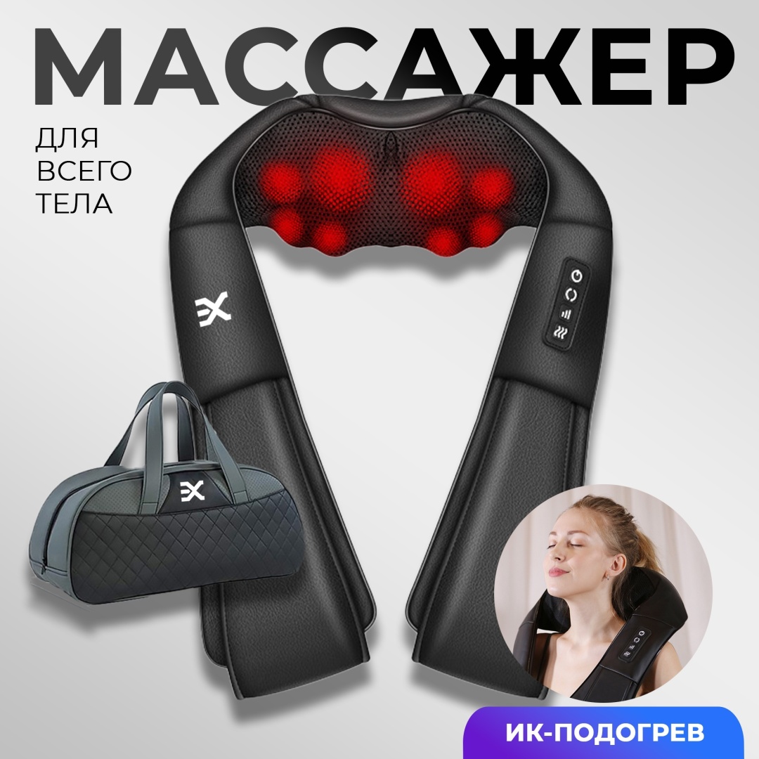 Массажер EX ProTherm X4 воротник вибрационный, разминающий, разогревающий