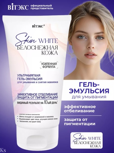 Bielita-Вiтекс Skin White Белоснежная кожа гель-эмульсия 150 мл