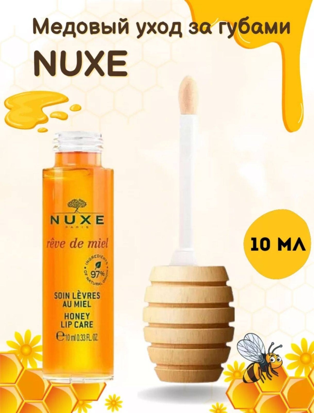 Nuxe бальзам Reve De Miel Honey Lip Care 10 мл