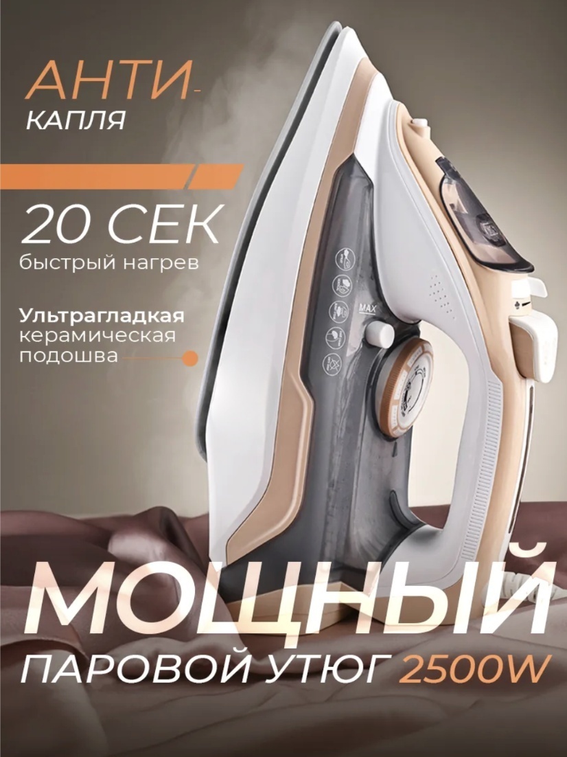 Утюг Zalora KC-3036 белый, бежевый