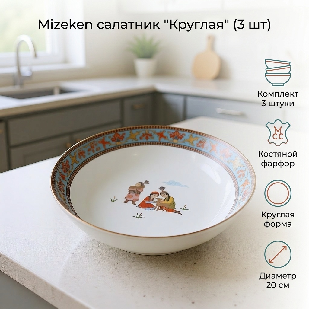 Салатник Mizeken 20х20 см, костяной фарфор, 3 шт