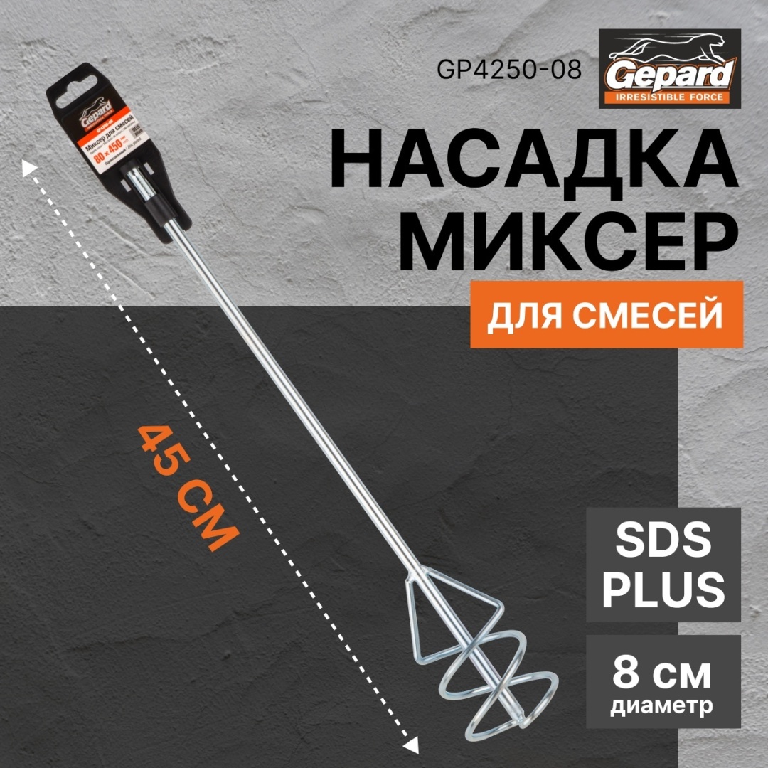 Насадка-миксер Gepard GP4250-08 SDS-Plus хвостовик 450 мм х 80 мм