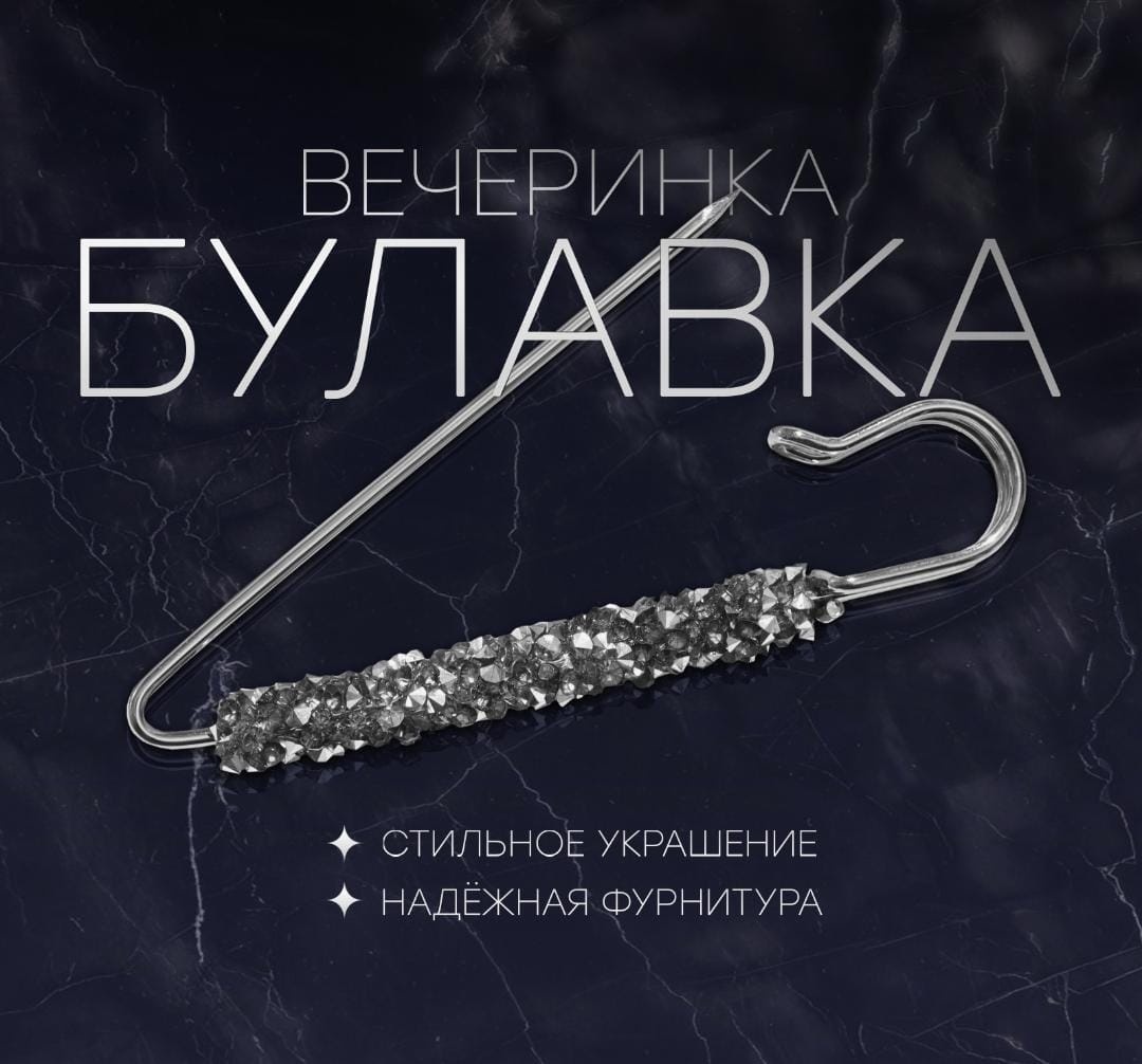 Булавка металл, стразы