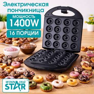 Донат-мейкер WinningStar ST-9318 черный