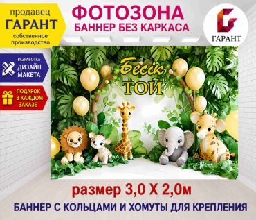 Фотозона Гарант Бесик той фон №30615 3,0 х 2,0м
