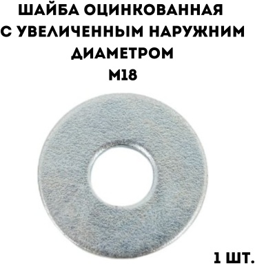 Шайба оцинкованная с увеличенным наружним диаметром М18, 1 шт.