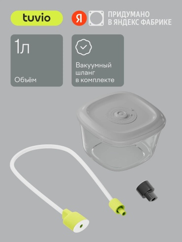 Контейнер для вакуумного упаковщика Tuvio TVS01MM, TVS02MD, TVS03MD Tuvio 1 шт
