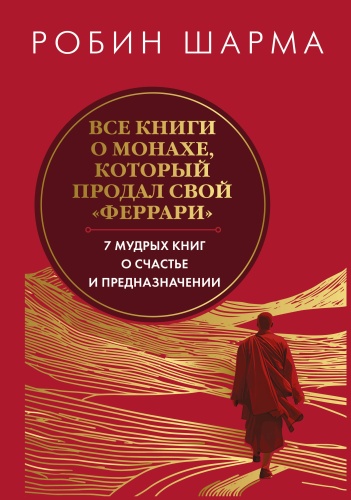 Шарма Р.: Все книги о монахе, который продал свой феррари. Запечатанный обрез. Шарма Р.