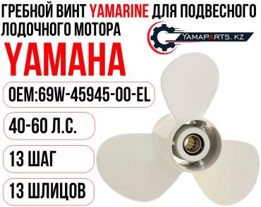 Винт YAMARINE для YAMAHA Y40-60 Шаг 13 #69W-45945-00-EL