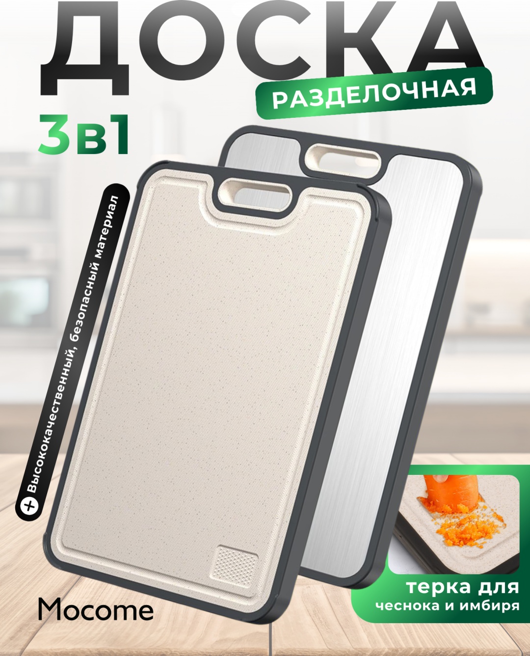 Mocome разделочная доска (C12-1) 1 шт, нержавеющая сталь, пластик, силикон, искусственный камень