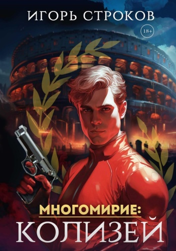 Строков И.: Многомирие: Колизей