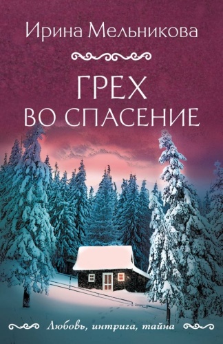 И. Мельникова: Грех во спасение.