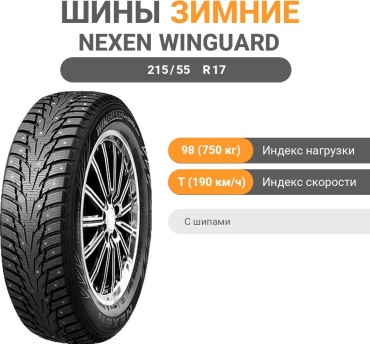 NEXEN Winguard WinSpike WH62 215/55 R17 98T с шипами