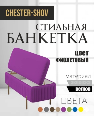 Банкетка Chester-Shov GLine1, 100x40x45 см, фиолетовый