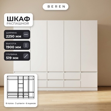 Распашной шкаф BEREN Tahoe Ember 6д, 225x190х52 см, белый