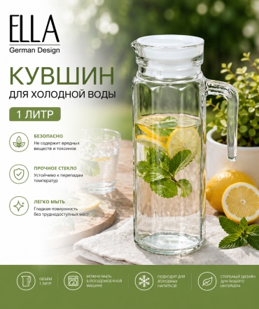 Кувшин ELLA 1 л, стекло