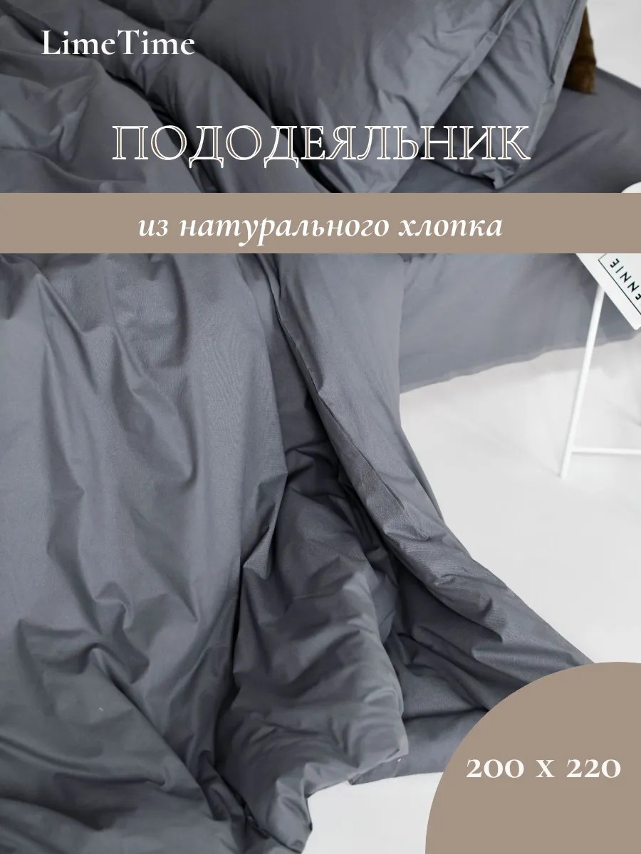 Пододеяльник евростандарт LIMETIME 200x220 серый