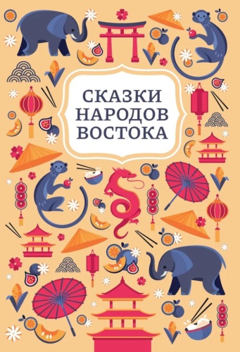 .: Сказки народов Востока. 2-е изд
