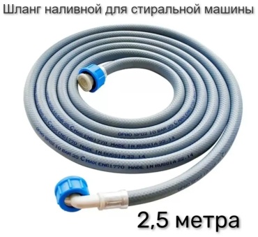Наливной шланг Орио ШЗ-250 1 шт. серый