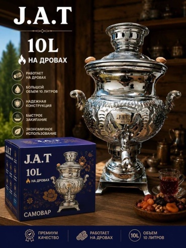 Самовар J.A.T 10 л, металл
