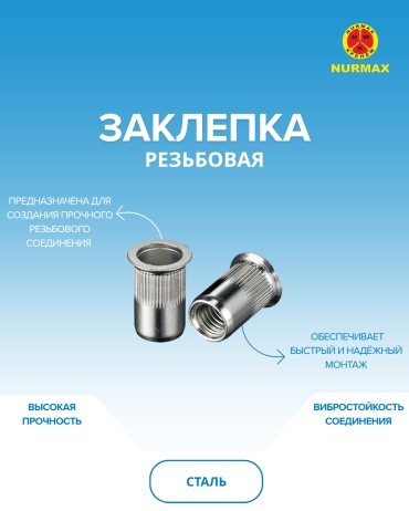 Nurmax зр10-20-50N заклепка цилиндрическая 20хM10, 50 шт