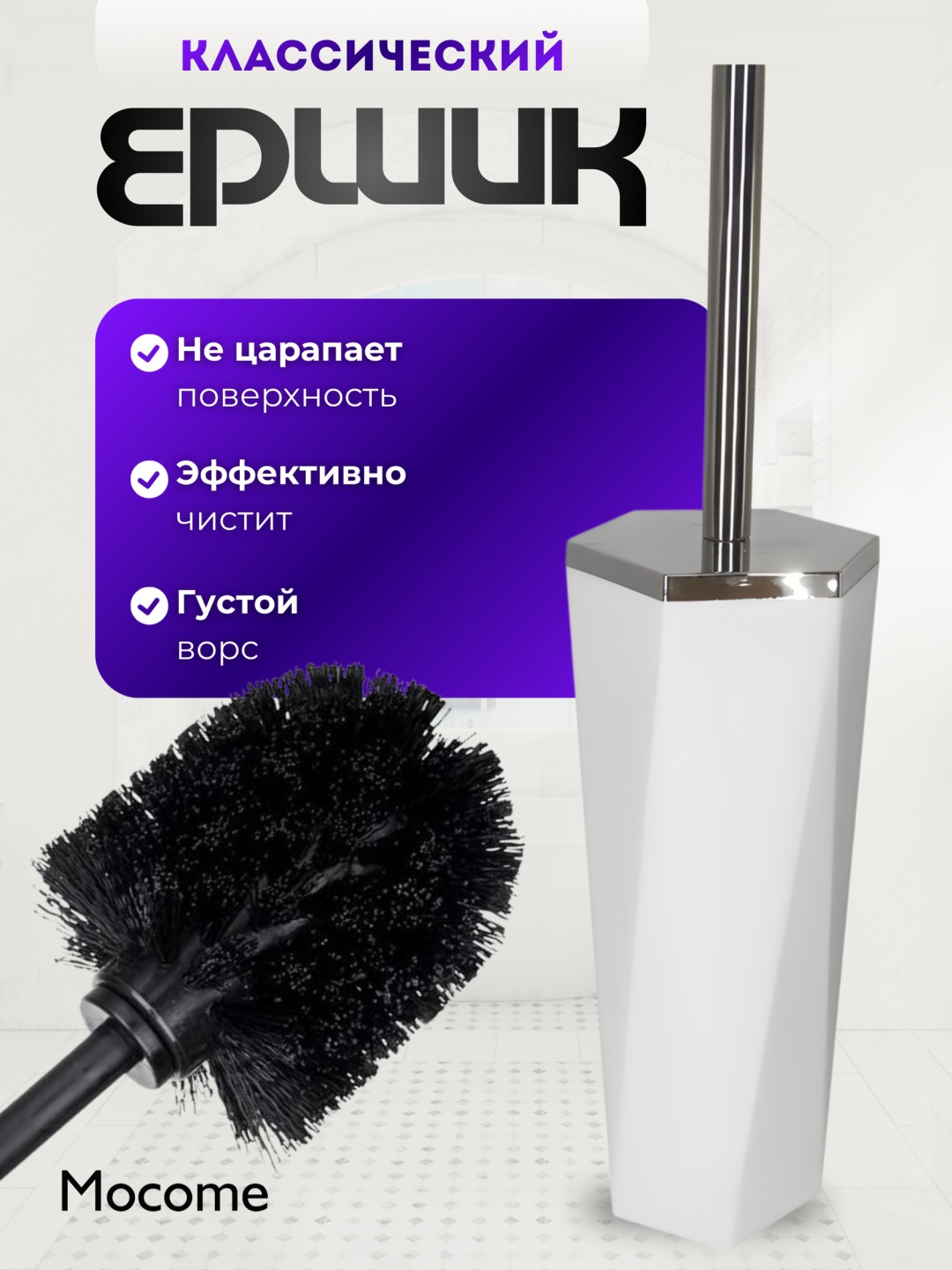 Ершик Mocome (ZD405), пластик, металл, нержавеющая сталь, полипропилен