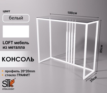 Консоль STEKLOCENT WH-3585100-GR, 100х35x85 см, белый