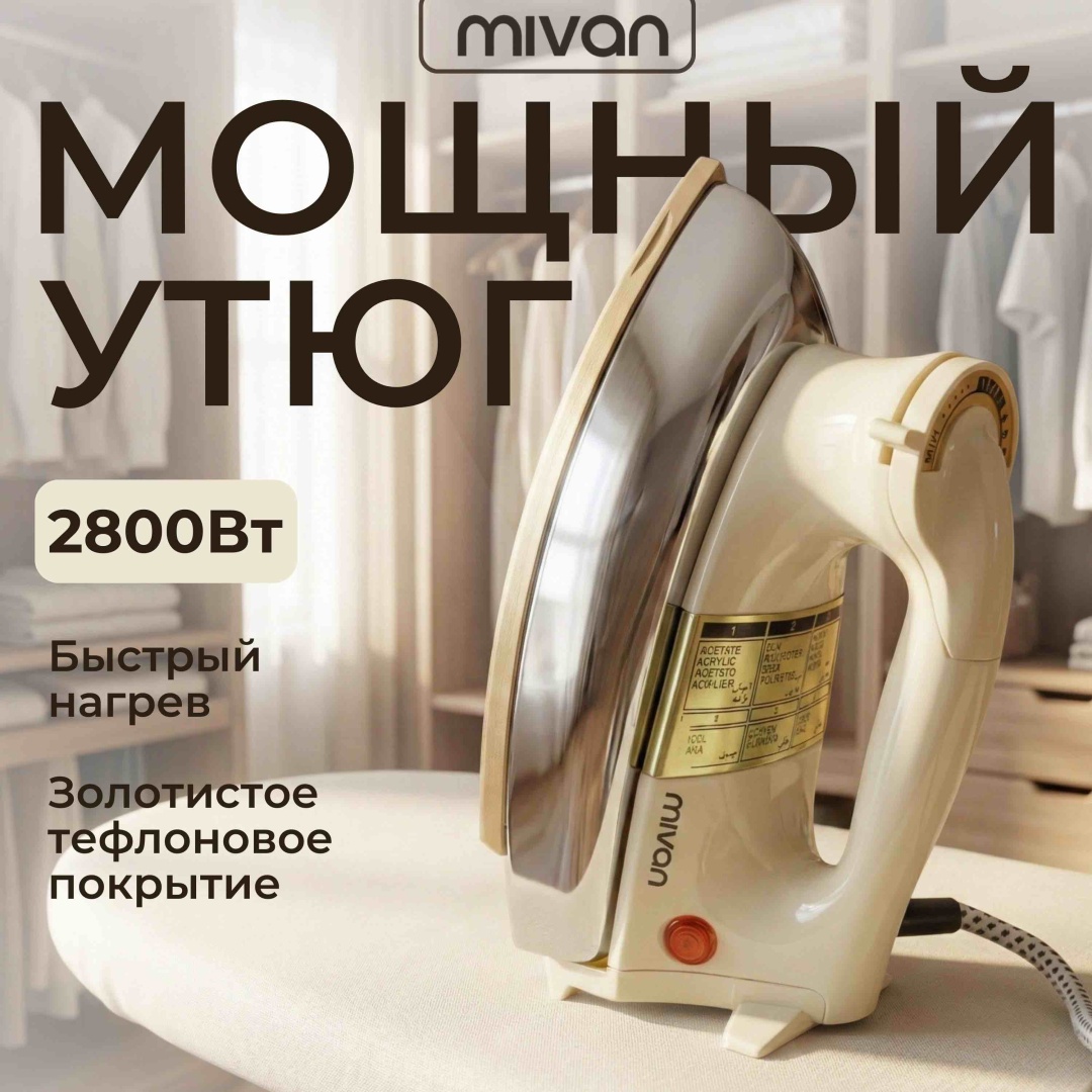 Утюг MIVAN MI -253 белый, золотистый