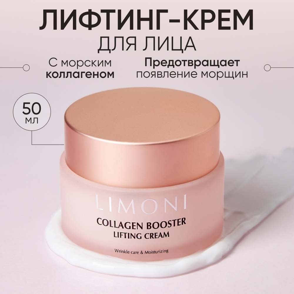 LIMONI лифтинг крем с морским коллагеном Collagen Booster Lifting 50 мл