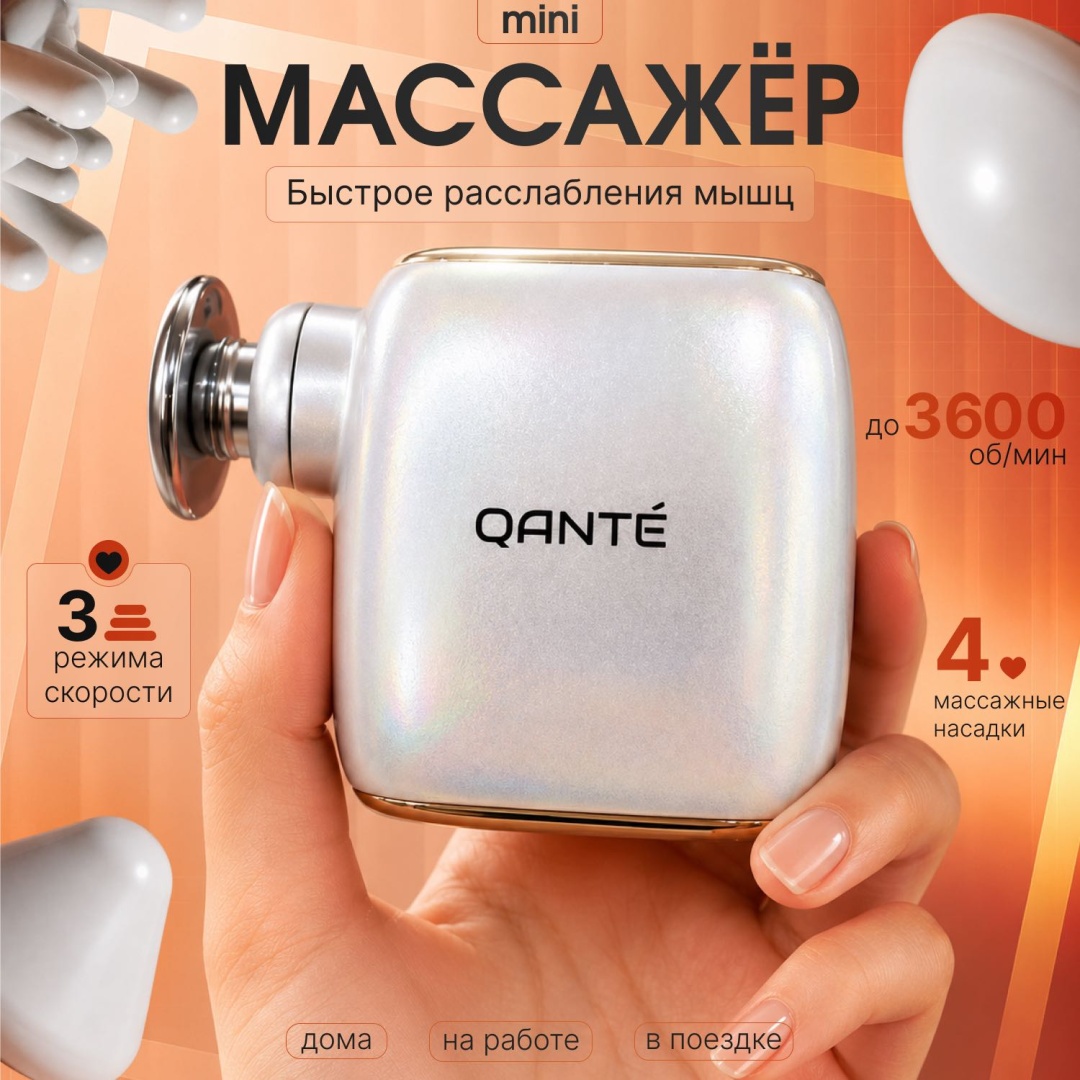 Массажер QANTE LJ-012 массажный пистолет вибрационный, пульсирующий, электроимпульсный