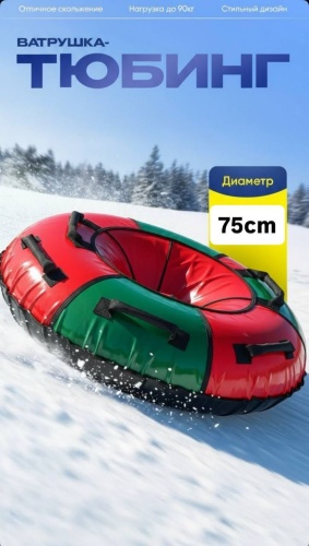 Тюбинг ОПТОВАЯ СЕТЬ 75 см красный, зеленый