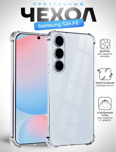 Чехол EXIMO для Samsung Galaxy S24 FE прозрачный