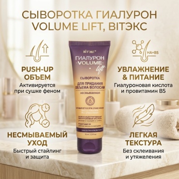 Bielita-Вiтекс Гиалурон Volume Lift сыворотка 75 мл