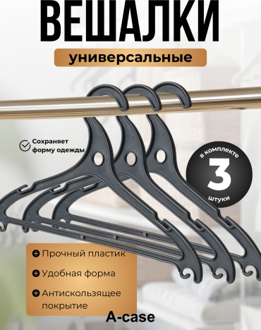 Набор вешалок A-Case (AC-03-H) черный 3 шт