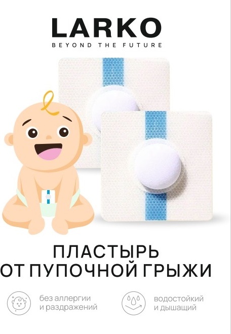 LARKO LARKO Пластырь для детей от пупочной грыжи бандаж на брюшной отдел размер универсальный белый